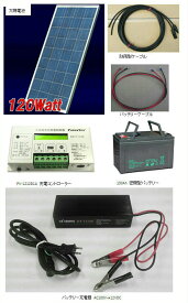 ソーラー発電セット-120W・太陽電池・充電器・バッテリー充電キット・家庭用蓄電池・ベランダ・太陽光発電キット（バッテリー付・充電器付）・太陽電池架台付き【沖縄・離島・一部地域への配送不可】