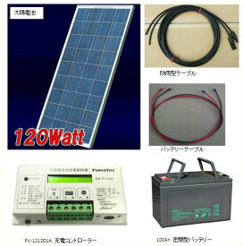 ソーラー発電セット-120W・太陽電池・バッテリー充電キット・家庭用蓄電池・ベランダ・太陽光発電キット・太陽電池架台付き【沖縄・離島・一部地域への配送不可】