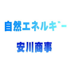 自然エネルギー・安川商事