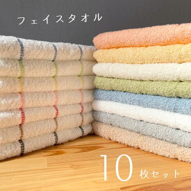 [11月下旬発送] 日本製 フェイスタオル 10枚セット (ボーダーライン) 泉州タオル 国産 タオル フェイス フェイスタオル セット 240匁 中厚 まとめ買い 普段使い デイリー やわらかい 送料無料