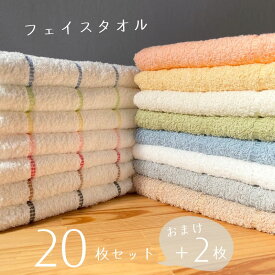 [11月下旬発送] フェイスタオル 20枚セット (ボーダーライン) 2枚おまけ付き！日本製 泉州タオル 国産 タオル フェイス フェイスタオル セット 240匁 中厚 まとめ買い 普段使い デイリー やわらかい