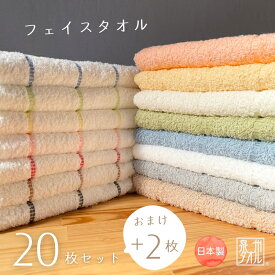 フェイスタオル 20枚セット (ボーダーライン) 2枚おまけ付き！日本製 泉州タオル 国産 タオル フェイス フェイスタオル セット 240匁 中厚 まとめ買い 普段使い デイリー やわらかい