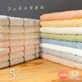 [送料無料] フェイスタオル 5枚セット (ボーダーライン) 日本製 泉州タオル 国産 タオル フェイス フェイスタオル セット 240匁 中厚 まとめ買い 普段使い デイリー やわらかい