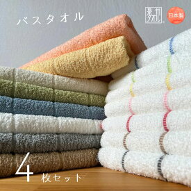 日本製 バスタオル 4枚セット (ボーダーライン) 泉州タオル 国産 タオル バス バスタオル セット 中厚 まとめ買い 普段使い デイリー やわらかい 送料無料