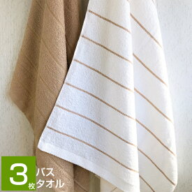 バスタオル 同色3枚セット (ボーダーライン) 日本製 泉州タオル 国産 中厚 セット まとめ買い 普段使い デイリー やわらかい