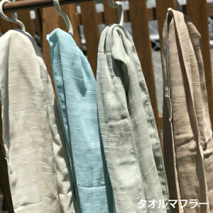 日本製 コットン・タオルマフラー 泉州タオル 国産 ガーゼ マフラー ストール 日除け お出かけ 散歩 ウォーキング 洗