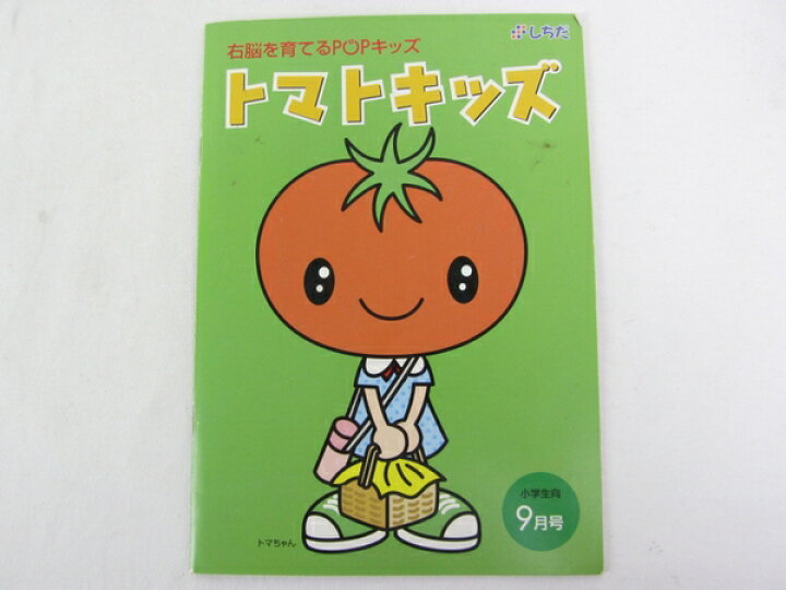 楽天市場】【中古】 七田式 右脳を育てるPOPキッズ トマトキッズ 