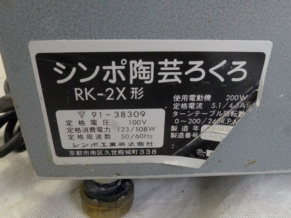 楽天市場】【中古】中古 電動ろくろ SHIMPO 21 RK-2X 工芸 クラフト