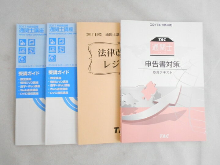 楽天市場】【中古】 TAC 通関士 DVD通信講座 総合本科生S 2017 平成29
