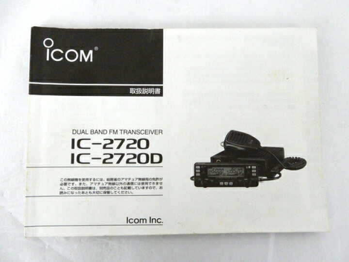 楽天市場】【中古】 ICOM アイコム IC-2720 アマチュア 無線機 機器 