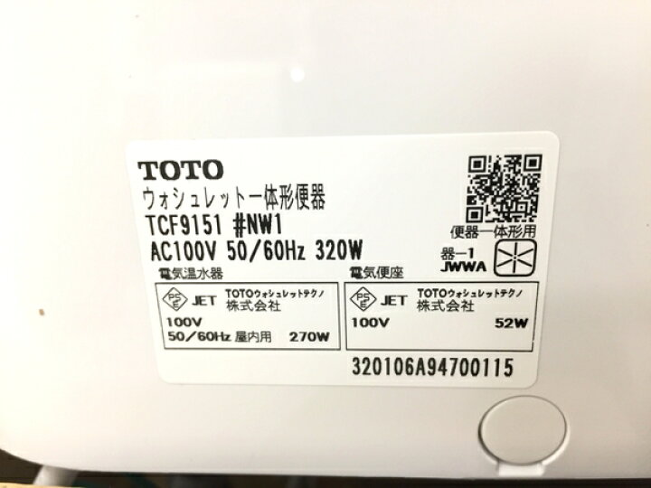 楽天市場】美品 TOTO TCF9151 #NW1 ウォシュレット 一体型 タンク便座 