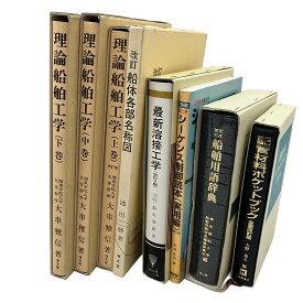 【中古】 船舶/溶接 おまとめ 書籍 8点 辞典 専門書 本 C10998607