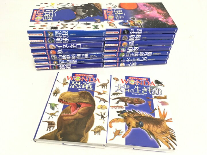 楽天市場】【中古】 ポプラ社 プラディア大図鑑 WONDA 16冊セット 