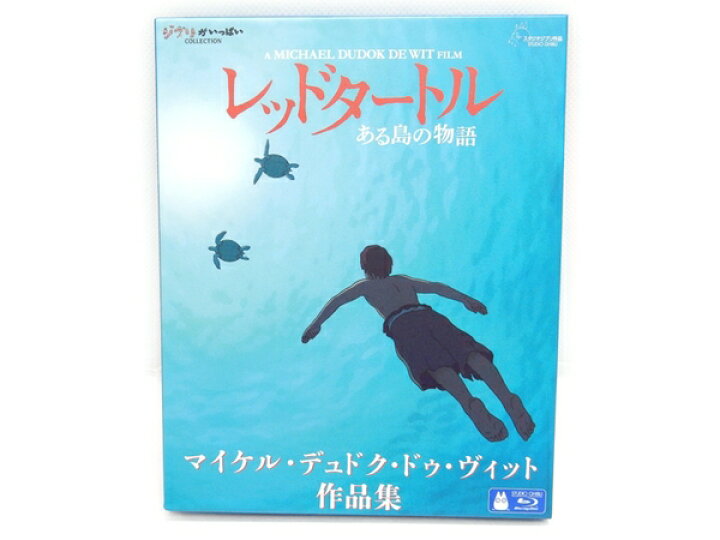 楽天市場】美品 【中古】 スタジオジブリ レッドタートル 作品集 DVD 