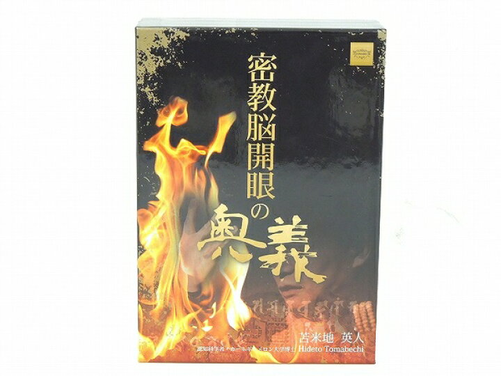 楽天市場】【中古】 中古 苫米地 英人 密教脳開眼の奥義 DVD CD MP3 