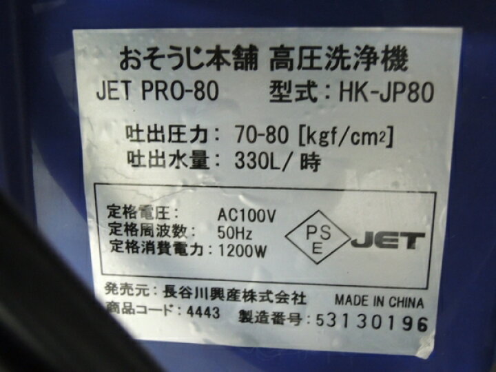 楽天市場】【中古】 おそうじ本舗 高圧 洗浄機 JET PRO-80 HK-JP801 業務用 Y2511623 : ReRe(安く買えるドットコム) 楽天市場】【中古】 おそうじ本舗 高圧 洗浄機 JET PRO-80 HK-JP801 業務用 Y2511623 : ReRe(安く買えるドットコム)