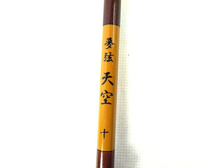 楽天市場】【中古】中古 征興 夢弦 天空 10尺 ヘラブナ竿 ヘラ 