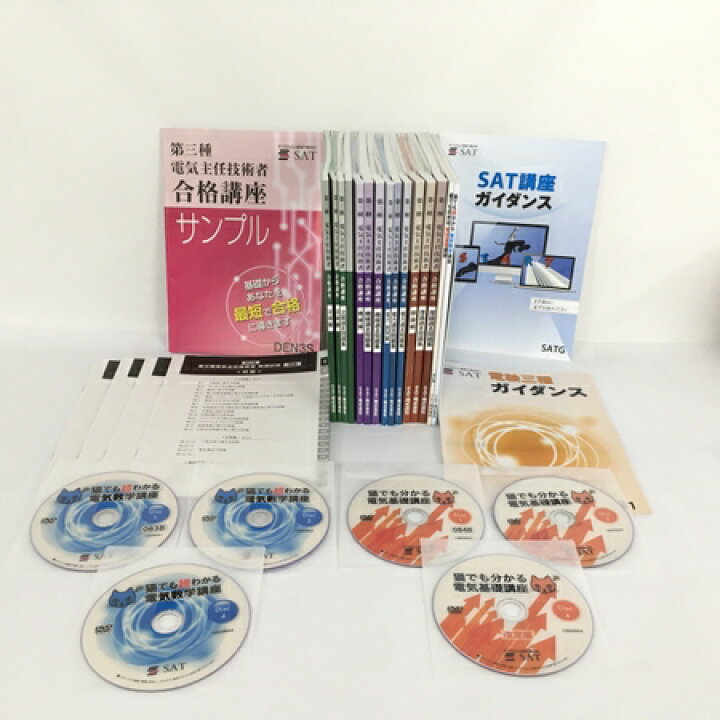 楽天市場】【中古】 SAT 第三種電気主任技術者講座 電験三種 過去問題 