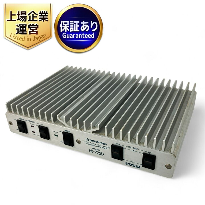 楽天市場】【中古】 東京ハイパワー HL-725D 144/430MHz リニアアンプ 