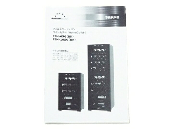 楽天市場】【中古】 forster japan FJN-105G ワインセラー 34本 収納 