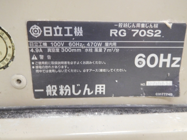 楽天市場】【中古】 中古 日立 HITACHI RG70S2 集塵機 集じん機 電動