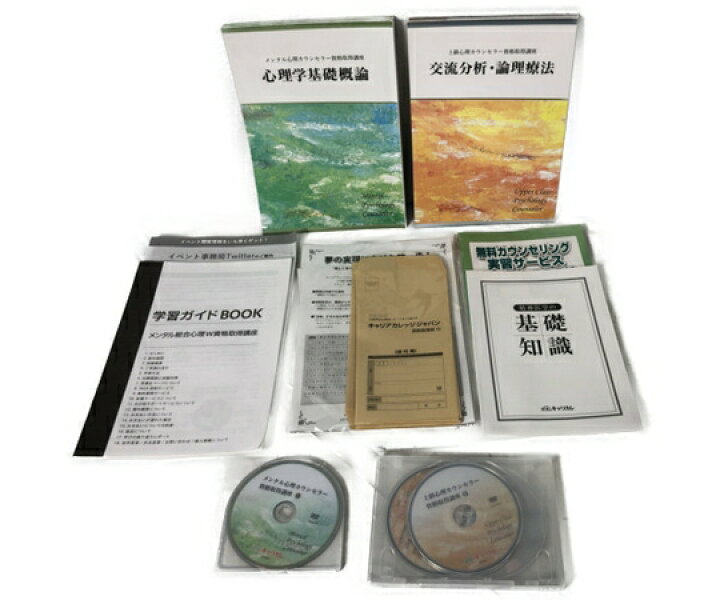 楽天市場】美品 【中古】 キャリカレ キャリアカレッジ メンタル総合 
