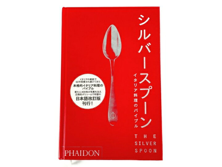 楽天市場】【中古】 PHAIDON シルバースプーン イタリア料理のバイブル 