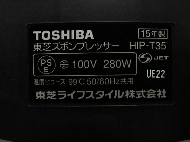 楽天市場】【中古】 東芝 TOSHIBA HIP-T35(S) ズボンプレッサー シルバー N2734092 : ReRe（安く買えるドットコム）