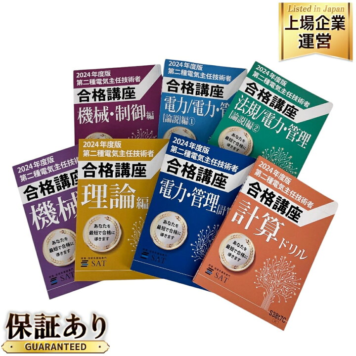 楽天市場】【中古】 SAT 2024年度版 第二種電気主任技術者 合格講座 