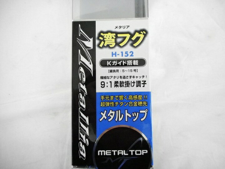 楽天市場 中古 ダイワ メタリア 湾フグ H 152 釣具 釣竿 Metallia Daiwa メタルトップ 釣り Kガイド W Rere 安く買えるドットコム