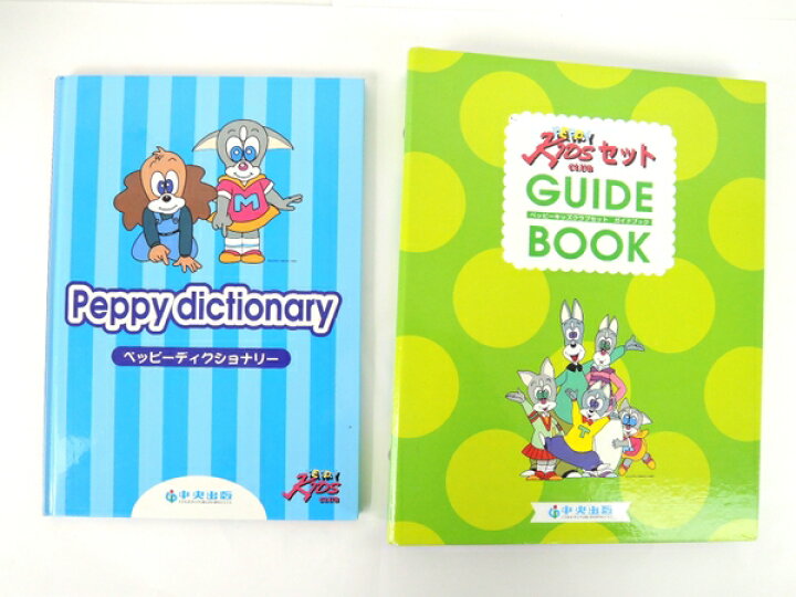 楽天市場】【中古】 中央出版 ペッピーキッズ 英語教材 セット 教材 