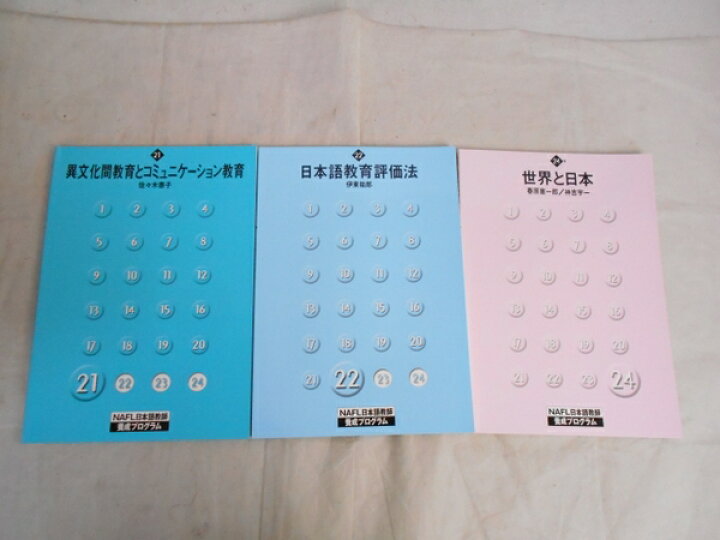 楽天市場】美品【中古】アルク NAFL 日本語教師養成プログラム+補助 