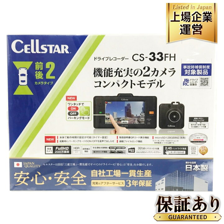 楽天市場】未使用 【中古】 Cellstar CS-33FH セルスター 前後2カメラ 