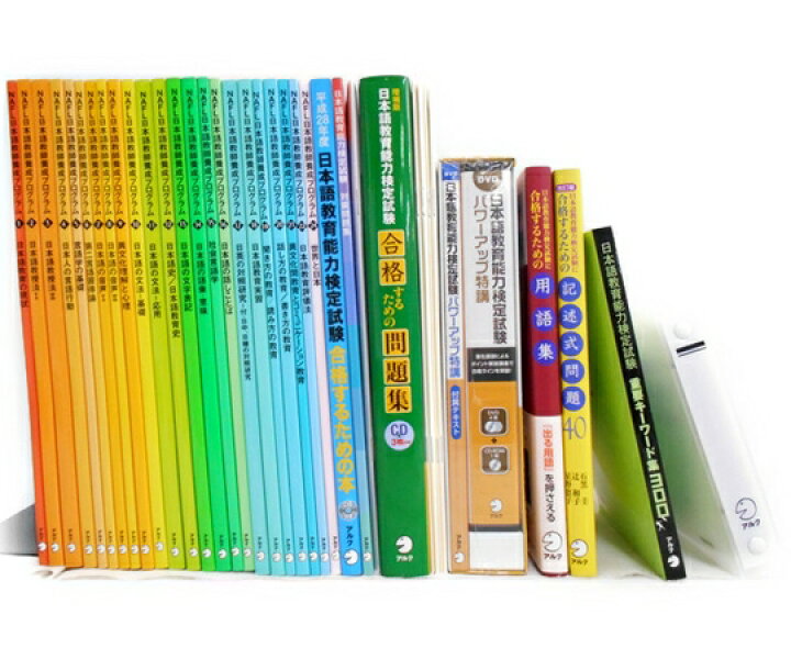 楽天市場】美品【中古】アルク NAFL 日本語教師養成プログラム+補助 