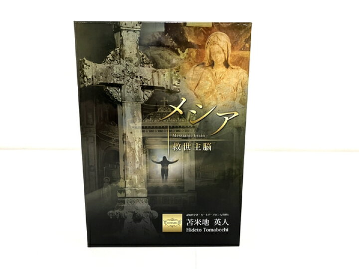 楽天市場】美品 【中古】 フォレスト出版 苫米地英人「メシア救世主脳 
