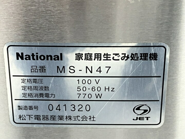 楽天市場】【中古】 National MS-N47 家庭用リサイクラー ECO 家庭用生 