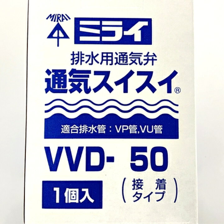 楽天市場】未使用 【中古】 未来工業 VVD-50 排水用通気弁 通気 
