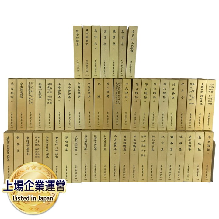 楽天市場】【中古】 小学館 日本古典文学全集 全51巻 中古 Y8978156 