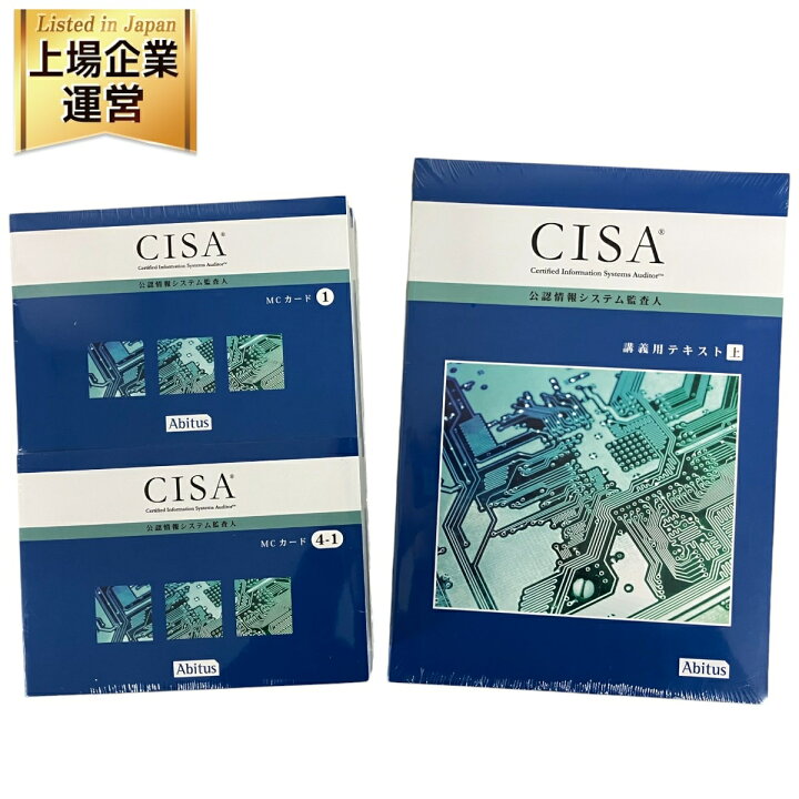 CISA（公認情報システム監査人）アビタス問題集 MCカード ver6.03 語学 