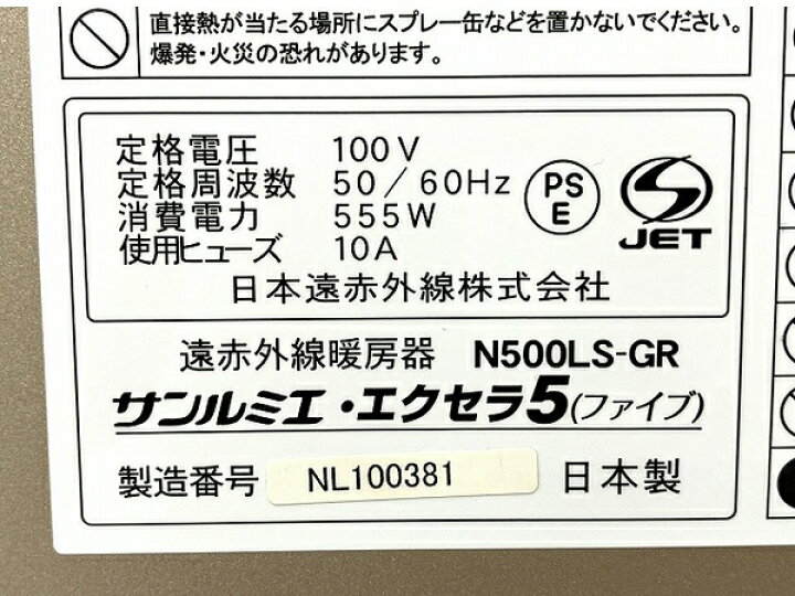 楽天市場】【中古】サンルミエ エクセラ5 N500LS-GR 遠赤外線暖房機 