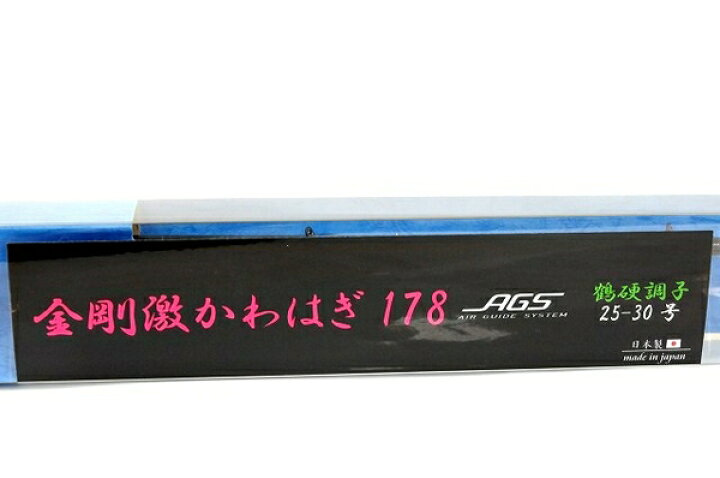 楽天市場】未使用 【中古】 サクラ 金剛 激かわはぎ 178 鶴硬調子 25 
