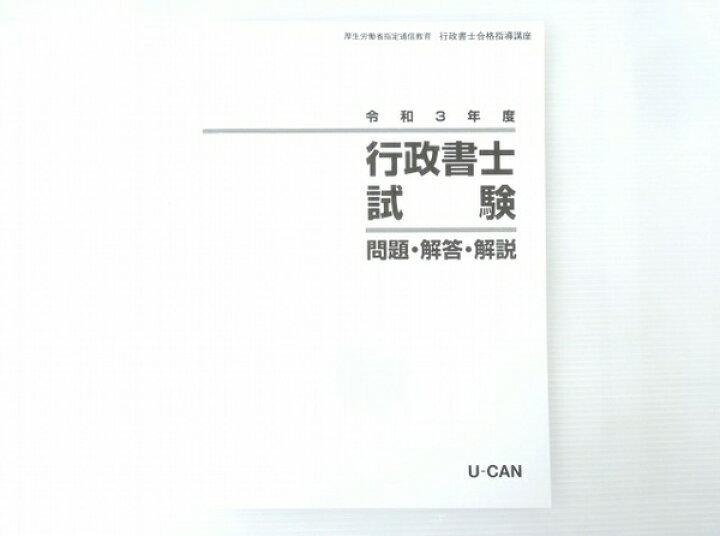 楽天市場】未使用 【中古】 ユーキャン 行政書士合格指導講座 令和3 