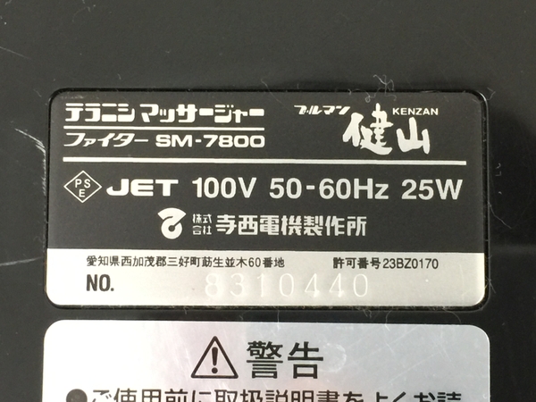 楽天市場】【中古】 テラニシマッサージャー ファイター SM-7800