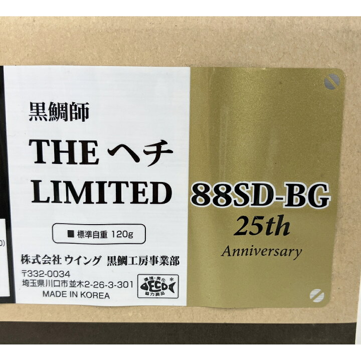 楽天市場】未使用 【中古】 黒鯛工房 黒鯛師 THE ヘチ LIMITED 88SD-BG 