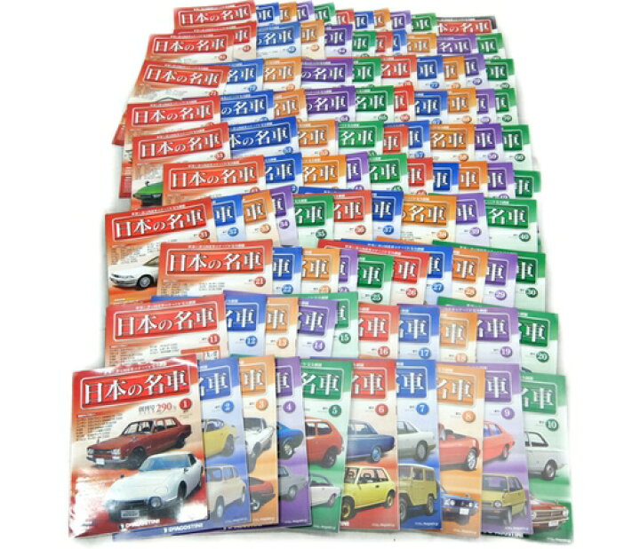 楽天市場】【中古】中古 デアゴスティーニ 日本の名車 全巻 1-100 