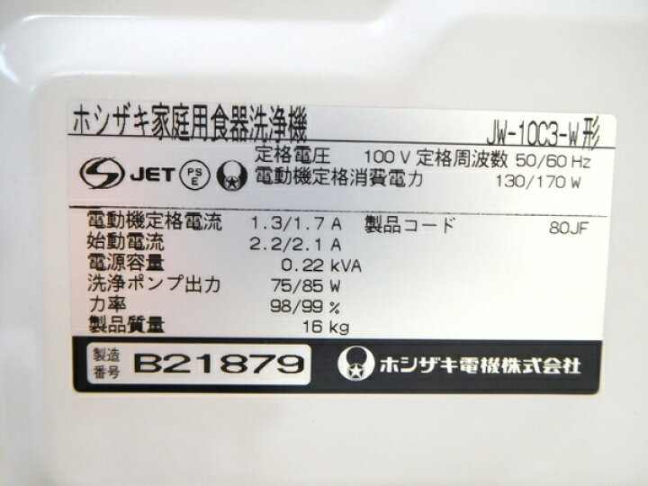 楽天市場】【中古】 ホシザキ 特急すすぎ JW-10C3-W 食器洗浄機 家庭用 