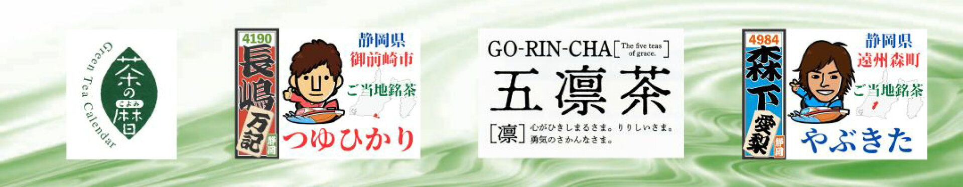 碧 あお かぶせ 黄 きいろ 釜炒り茶 朱 あか 和紅茶 翠 みどり ブレンド 黒 くろ 混合 静岡県 西部 遠州 茶 お茶 緑茶 静岡茶 新茶 深蒸し茶 ほうじ茶 紅茶 川根茶 掛川茶 森の茶 ギフト やぶきた 贈答 お中元 カテキン 健康 山年 やす いな ちゃぶ台 こだわり 荒畑 山麓