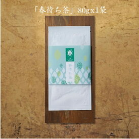 1月 睦月 春待ち茶 抹茶入り煎茶 静岡県 西部 遠州 茶 お茶 緑茶 静岡茶 新茶 深蒸し茶 ほうじ茶 紅茶 川根茶 掛川茶 森の茶 ギフト つゆひかり やぶきた 贈答 お中元 花粉症対策 カテキン 健康 山年 やす いな ちゃぶ台 こだわり 荒畑 山麓