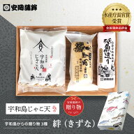 「絆きずな」｜お歳暮 安岡蒲鉾のギフト 手土産 じゃこ天かまぼこお取り寄せ グルメ 宇和島土産 かまぼこ…