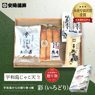 「彩（いろどり）」｜お歳暮 安岡蒲鉾のギフト お取り寄せ グルメ 手土産 じゃこ天かまぼこ 宇和島土産 …